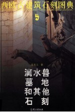 西欧古建筑石刻图典  5  滴水兽墓地和其他石刻  中英文本