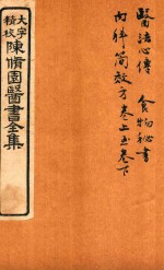 陈修园医书六十种  医法心传  食物秘书  内科简效方  两卷