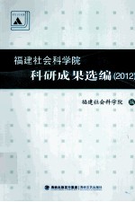 福建社会科学院科研成果选编  2012