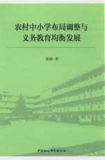 农村中小学布局调整与义务教育均衡发展