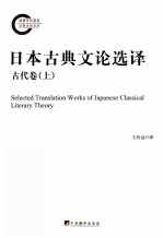 日本古典文论选译  古代卷  上