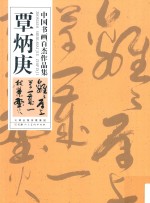 中国书画百杰作品集  覃炳庚