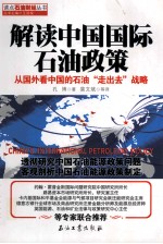 解读中国国际石油政策  从国外看中国的石油“走出去”战略