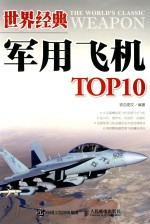 世界经典军用飞机TOP10