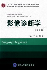 “十二五”普通高等教育本科国家级规划教材·中国高等教育学会医学教育专业委员会规划教材·全国高等医学院校教材  影像诊断学  第3版  供基础、临床、预防、口腔医学类专业用