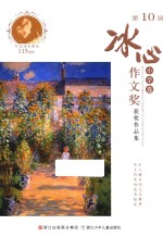 第10届冰心作文奖获奖作品集  小学卷