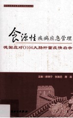 食源性疾病应急管理  德国应对O104大肠杆菌疫情启示