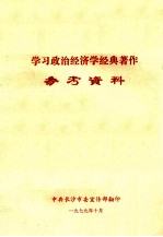 学习政治经济学经典著作参考资料