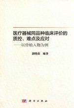 住院医师规范化培训系列教材  医疗器械同品种临床评价的质控难点及应对  以骨植入物为例