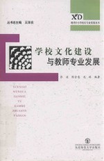 学校文化建设与教师专业发展