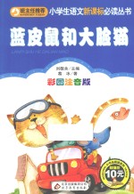 小学生语文新课标必读丛书  蓝皮鼠和大脸猫  彩图注音版