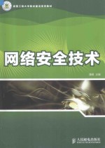 武警工程大学教材建设系列教材  网络安全技术