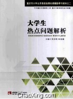 大学生热点问题解析  重庆市大学生思想政治理论课辅助学习读本