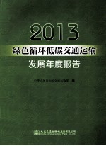 2013绿色循环低碳交通运输发展年度报告