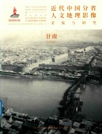 近代中国分省人文地理影像采集与研究  甘肃