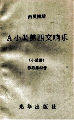 A小调第四交响乐  小总谱  作品第63号