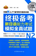 新日语能力考试N2模拟全真试题  详解白金版