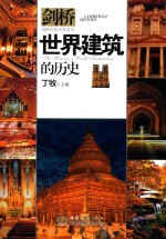 世界建筑的历史