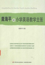 龚海平的小学英语教学主张