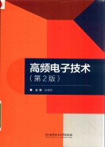 高频电子技术  第2版