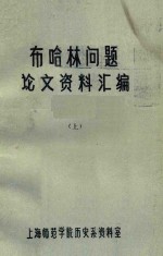 布哈林问题论文资料汇编  上