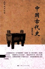 中国古代史