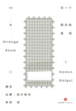 在一个陌生的房间