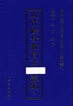 近代修身教育文献丛编  3