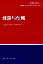 继承与创新  建设文明论坛  2016年度课题研究成果文集