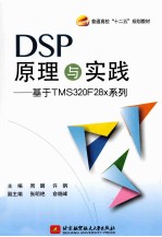 基于TMS320F28x系列  DSP原理与实践