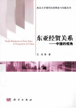 东亚经贸关系  中国的视角  a viewpoint of China