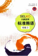 SELKO大家自家标准韩语  初级  3