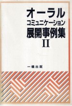 オーラルコミュニケーション展開事例集 2