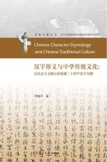 国家大事丛书  汉字形义与中华传统文化  以社会主义核心价值观二十四个汉字为例