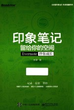 印象笔记留给你的空间  Evernote伴你成长