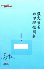 散文审美与学理性阐释