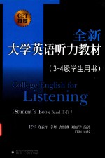 全新大学英语听力教材  3-4级  学生用书