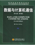 DATA AND COMPUTER COMMUNICATIONS  （SEVENTH EDITION）