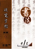 硬笔字帖  第2辑  2