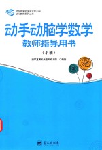 动手动脑学数学教师指导用书  小班