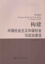 构建中国社会主义和谐社会与政治建设