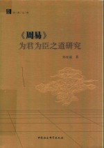 中青文库  《周易》为君为臣之道研究