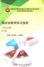 临床诊断学实习指导  中英文对照