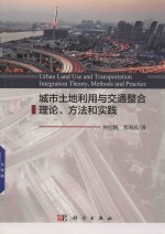 城市土地利用与交通整合理论、方法和实践