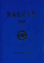 镇海统计年鉴  2000