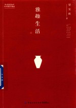 梁实秋60年散文精品  雅趣生活