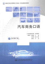 国家示范性中职院校工学结合一体化课程改革教材  汽车商务口语