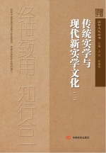 传统实学与现代新实学文化  2