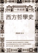 一本就通  西方哲学史