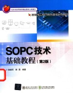 SOPC技术基础教程  第2版